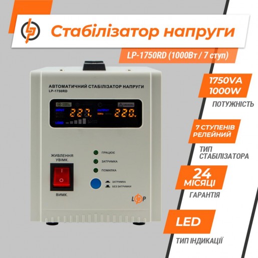 Стабілізатор напруги LogicPower LP-1750RD (1000Вт/7 ступ)