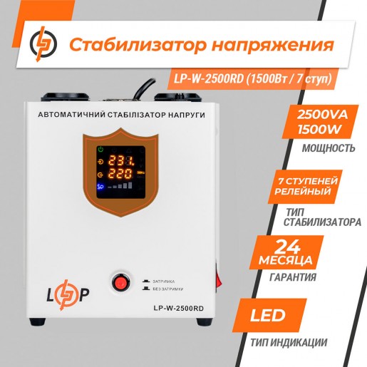 Стабілізатор напруги LogicPower LP-W-2500RD (1500Вт/7 ступ)