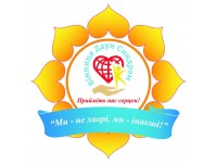 ГО "Вінниця Даун Синдром"