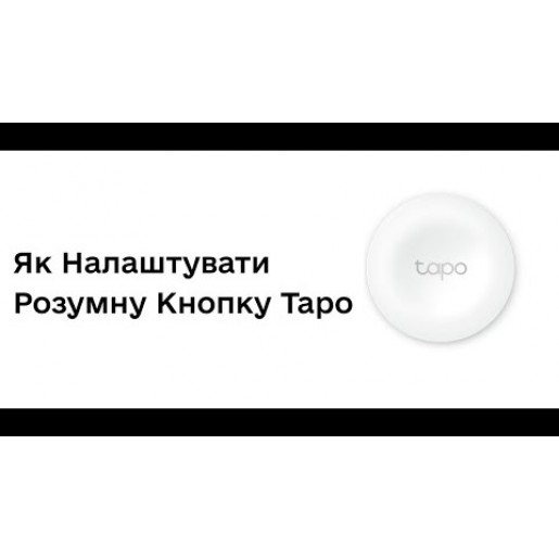 Розумна кнопка-вимикач TP-Link Tapo S200B Розумна кнопка-вимикач TP-Link Tapo S200B