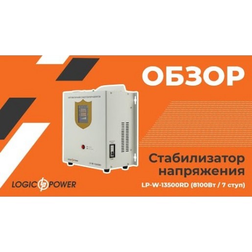 Стабілізатор напруги LogicPower LP-W-13500RD (8100Вт/7 ступ) Стабілізатор напруги LogicPower LP-W-13500RD (8100Вт/7 ступ)