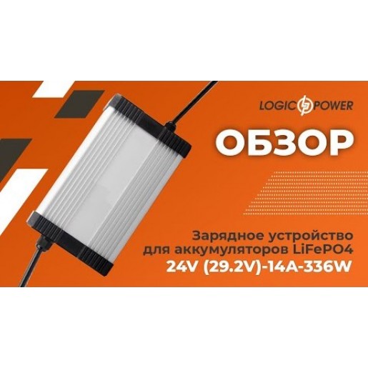 Зарядний пристрій LP для акумуляторів LiFePO4 24V (29.2V)-14A-336W