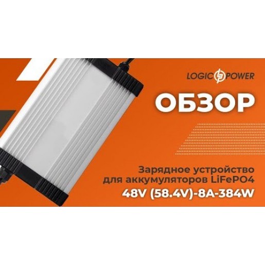 Зарядний пристрій LP для акумуляторів LiFePO4 48V (58.4V)-8A-384W