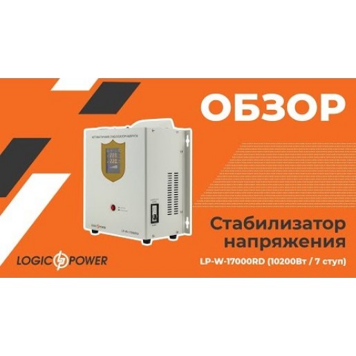 Стабілізатор напруги LogicPower LP-W-17000RD (10200Вт/7 ступ) Стабілізатор напруги LogicPower LP-W-17000RD (10200Вт/7 ступ)