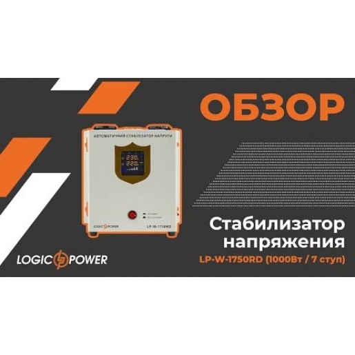 Стабілізатор напруги LogicPower LP-1750RD (1000Вт/7 ступ) Стабілізатор напруги LogicPower LP-1750RD (1000Вт/7 ступ)