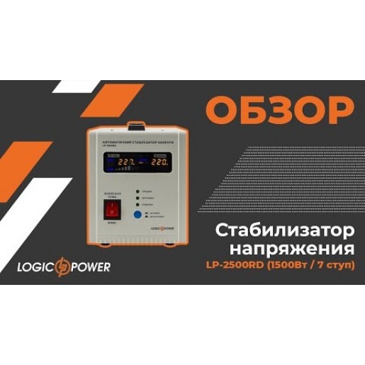 Стабілізатор напруги LogicPower LP-2500RD (1500Вт/7 ступ) Стабілізатор напруги LogicPower LP-2500RD (1500Вт/7 ступ)
