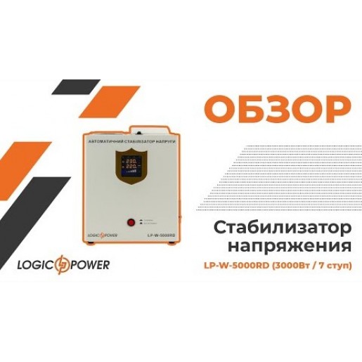 Стабілізатор напруги LogicPower LP-W-5000RD (3000Вт/7 ступ) Стабілізатор напруги LogicPower LP-W-5000RD (3000Вт/7 ступ)