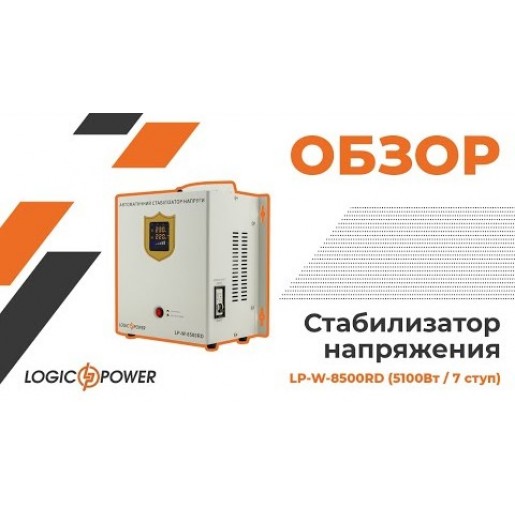 Стабілізатор напруги LogicPower LP-W-8500RD (5100Вт/7 ступ) Стабілізатор напруги LogicPower LP-W-8500RD (5100Вт/7 ступ)