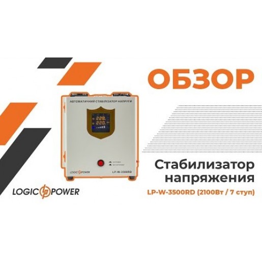 Стабілізатор напруги LogicPower LP-W-3500RD (2100Вт/7 ступ) Стабілізатор напруги LogicPower LP-W-3500RD (2100Вт/7 ступ)