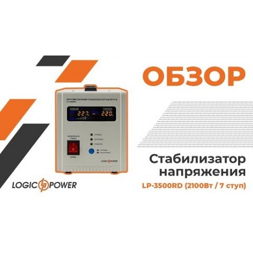Стабілізатор напруги LogicPower LP-3500RD (2100Вт/7 ступ) Стабілізатор напруги LogicPower LP-3500RD (2100Вт/7 ступ)