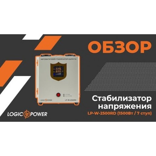 Стабілізатор напруги LogicPower LP-W-2500RD (1500Вт/7 ступ) Стабілізатор напруги LogicPower LP-W-2500RD (1500Вт/7 ступ)