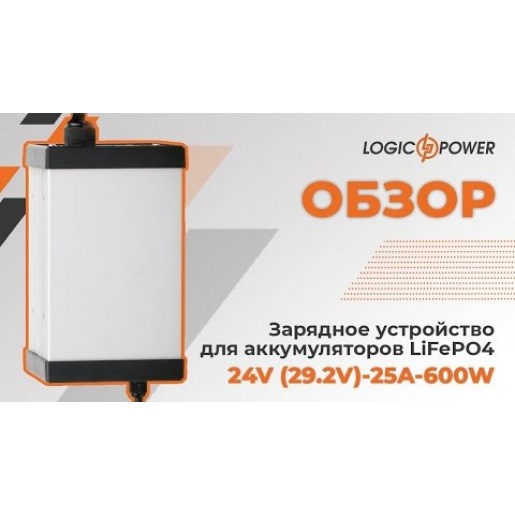 Зарядний пристрій LP для акумуляторів LiFePO4 24V (29.2V)-25A-600W