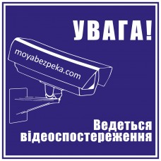 Увага ведеться відеоспостереження