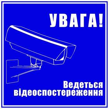 Чи інформувати наклейкою «Увага! Ведеться відеоспостереження» 